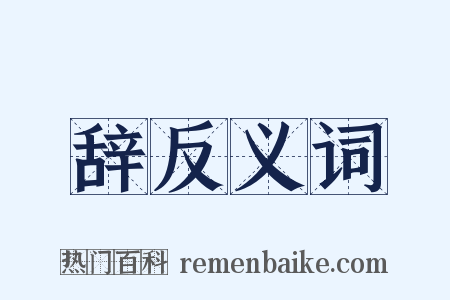 辞反义词是什么意思的图片